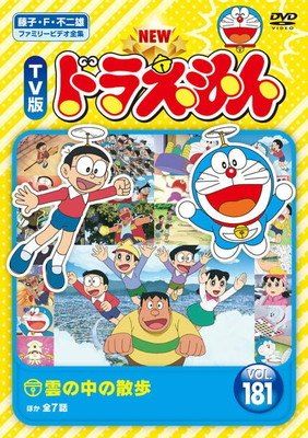 【中古】 NEW TV版 ドラえもん (10巻セット) 181、182、183、184、185、186、187、188、189、190 [レンタル落ち] [DVD]