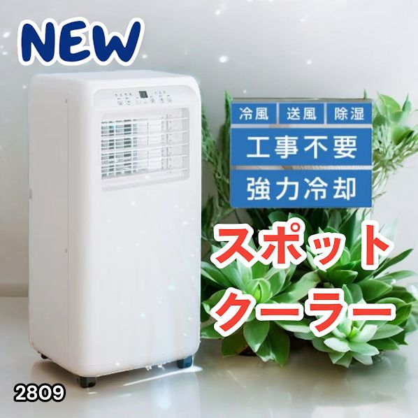#2809 スポット エアコン クーラー 除湿機能付き 冷風機 ポータブル 移動ラクラク 除湿 窓パネル付き 工事不要 リモコン対応 暑さ対策 熱中症対策 簡単取付 ※一部地域離島別途配送料有