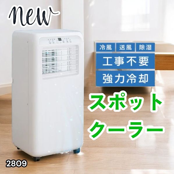#2809 スポット エアコン クーラー 除湿機能付き 冷風機 ポータブル 移動ラクラク 除湿 窓パネル付き 工事不要 リモコン対応 暑さ対策 熱中症対策 簡単取付 ※一部地域離島別途配送料有