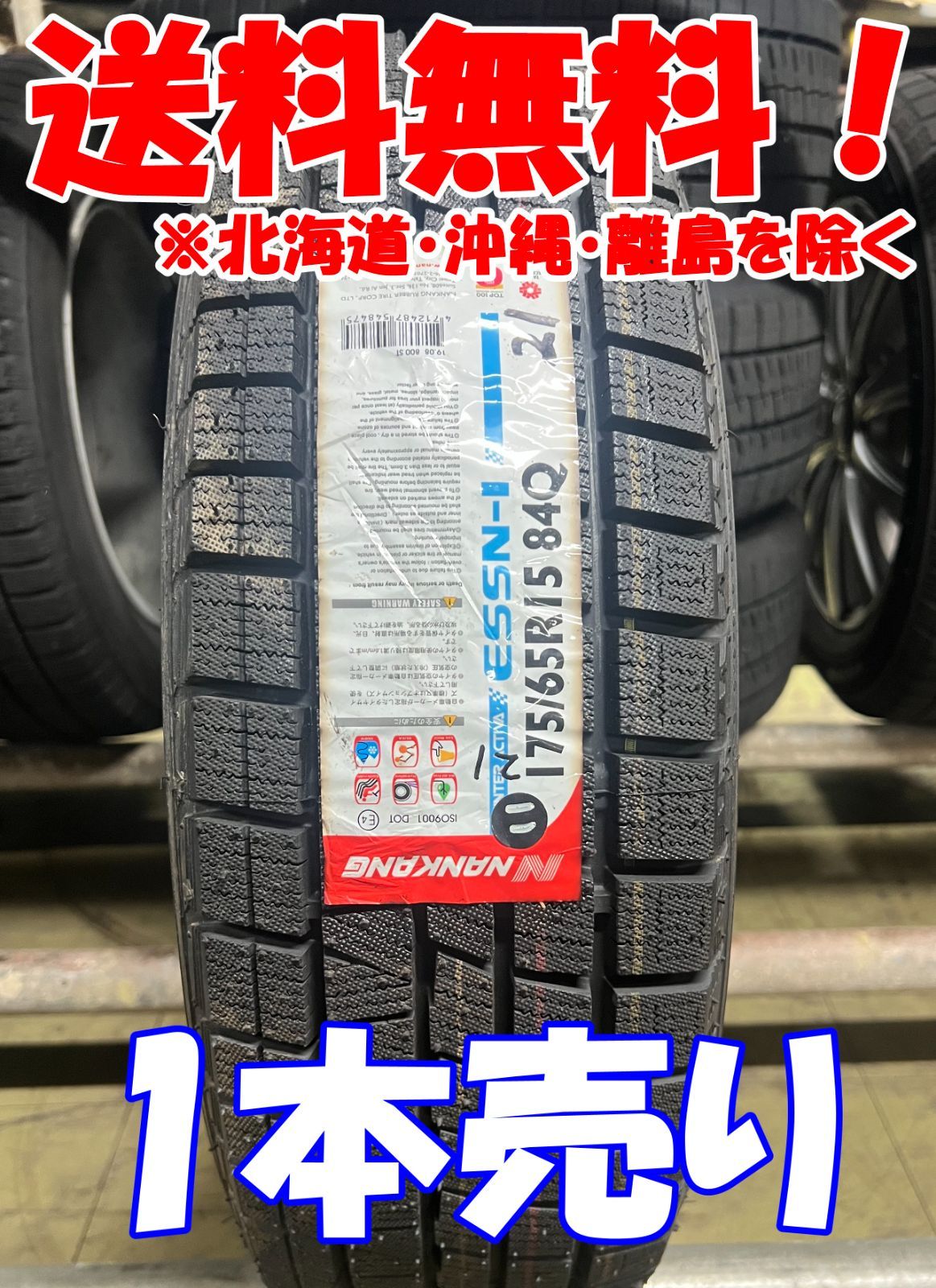 1本売り【アウトレット】2021年製 ナンカン 175/65R15 84Q ESSN-1 新品 スタッドレスタイヤ 残り1本 なくなり 次第終了！NS-23
