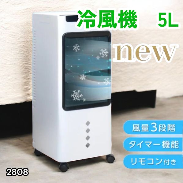 #2808 冷風機 5L 保冷剤ボトル2本付き 強力 冷風 キャスター付き 移動がラクラク 静音 小型 省エネ 節電 寝室 暑さ対策 熱中症対策 ※一部地域離島別途配送料有