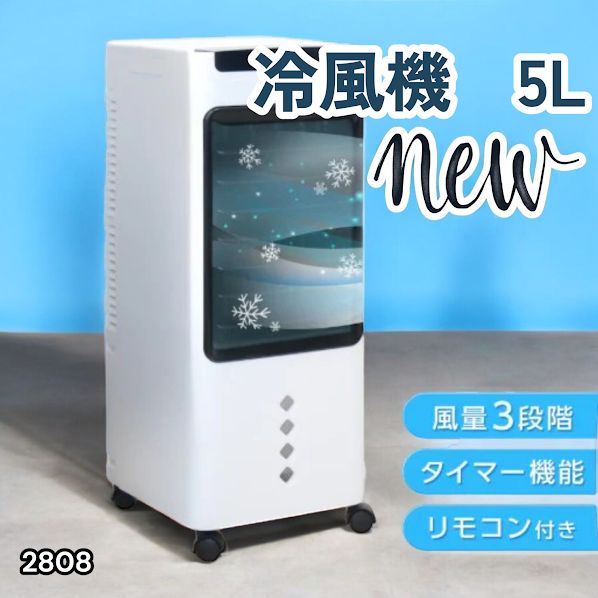 #2808 冷風機 5L 保冷剤ボトル2本付き 強力 冷風 キャスター付き 移動がラクラク 静音 小型 省エネ 節電 寝室 暑さ対策 熱中症対策 ※一部地域離島別途配送料有