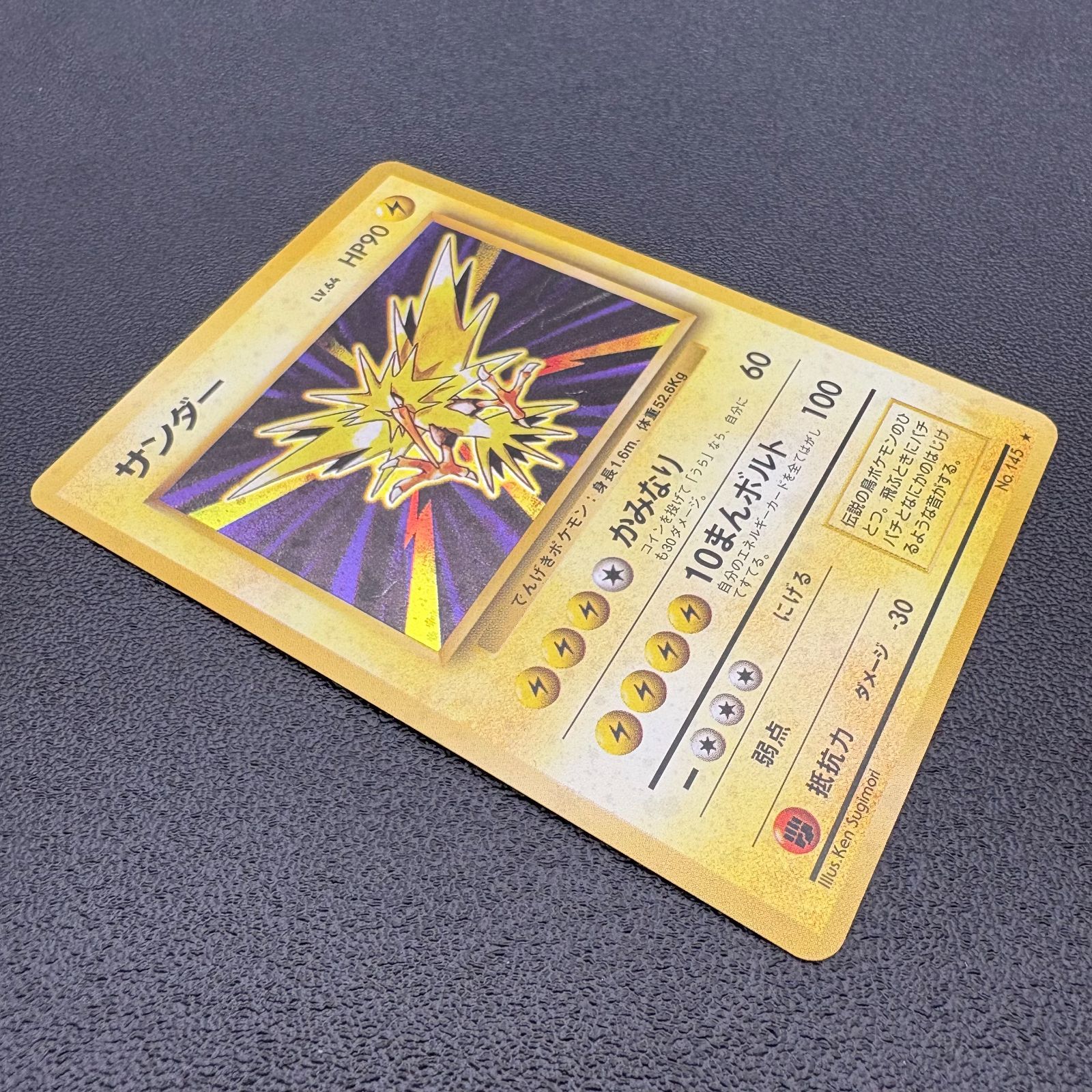 サンダー LV.64 HP90 No.145 ポケモンカード 旧裏 キラ 当時物 [中古