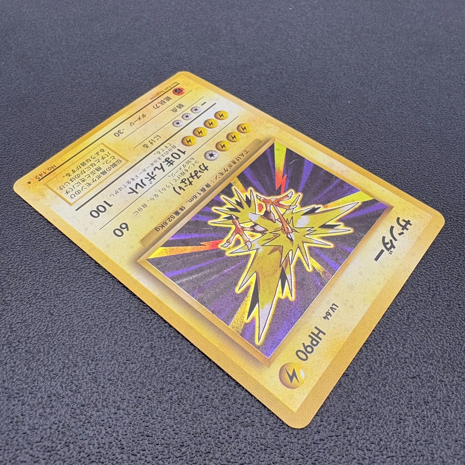 サンダー LV.64 HP90 No.145 ポケモンカード 旧裏 キラ 当時物 [中古