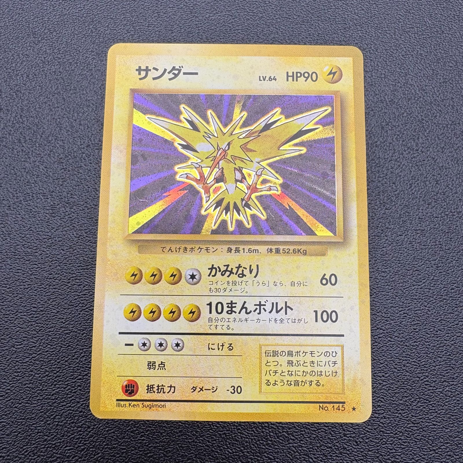 サンダー LV.64 HP90 No.145 ポケモンカード 旧裏 キラ 当時物 [中古