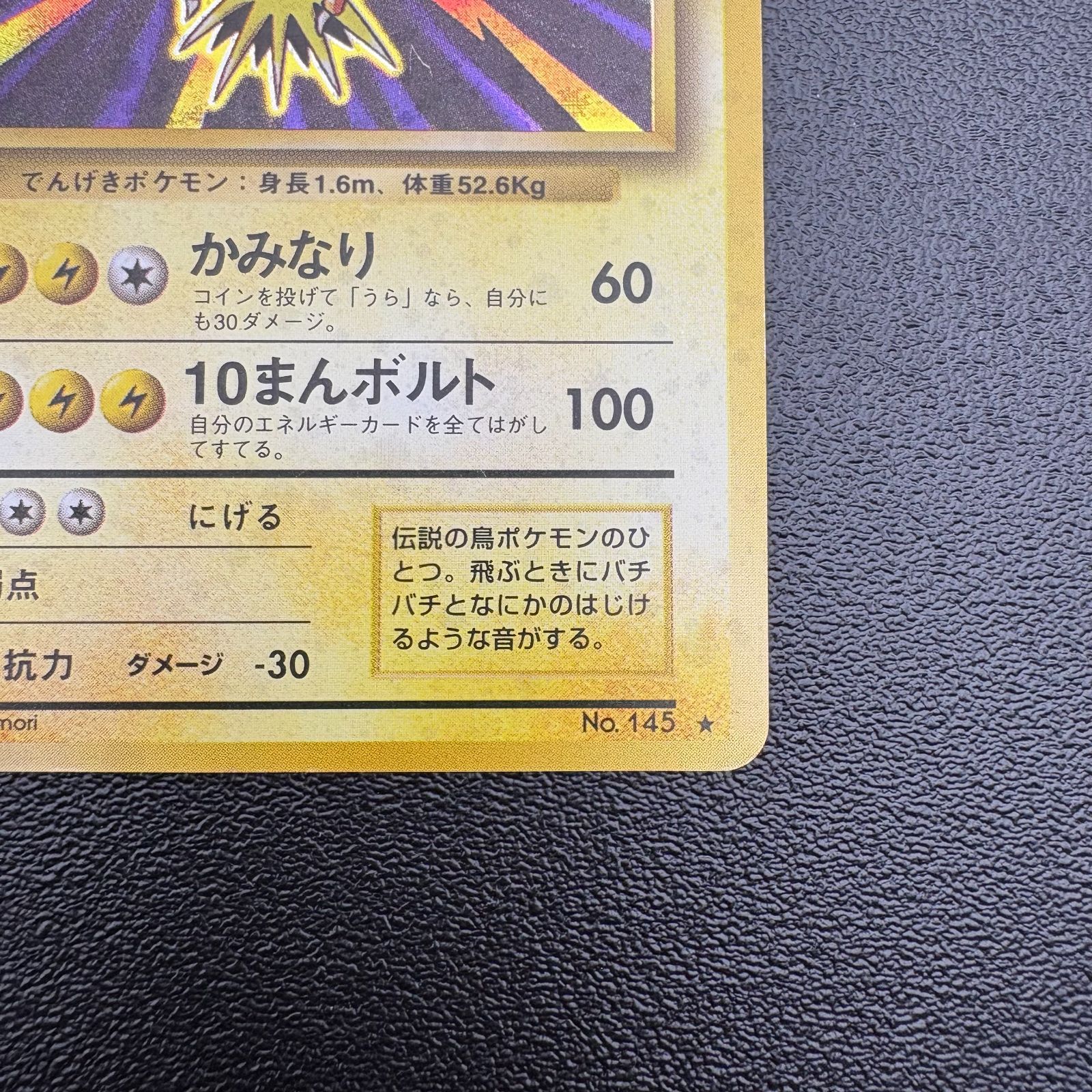 サンダー LV.64 HP90 No.145 ポケモンカード 旧裏 キラ 当時物 [中古