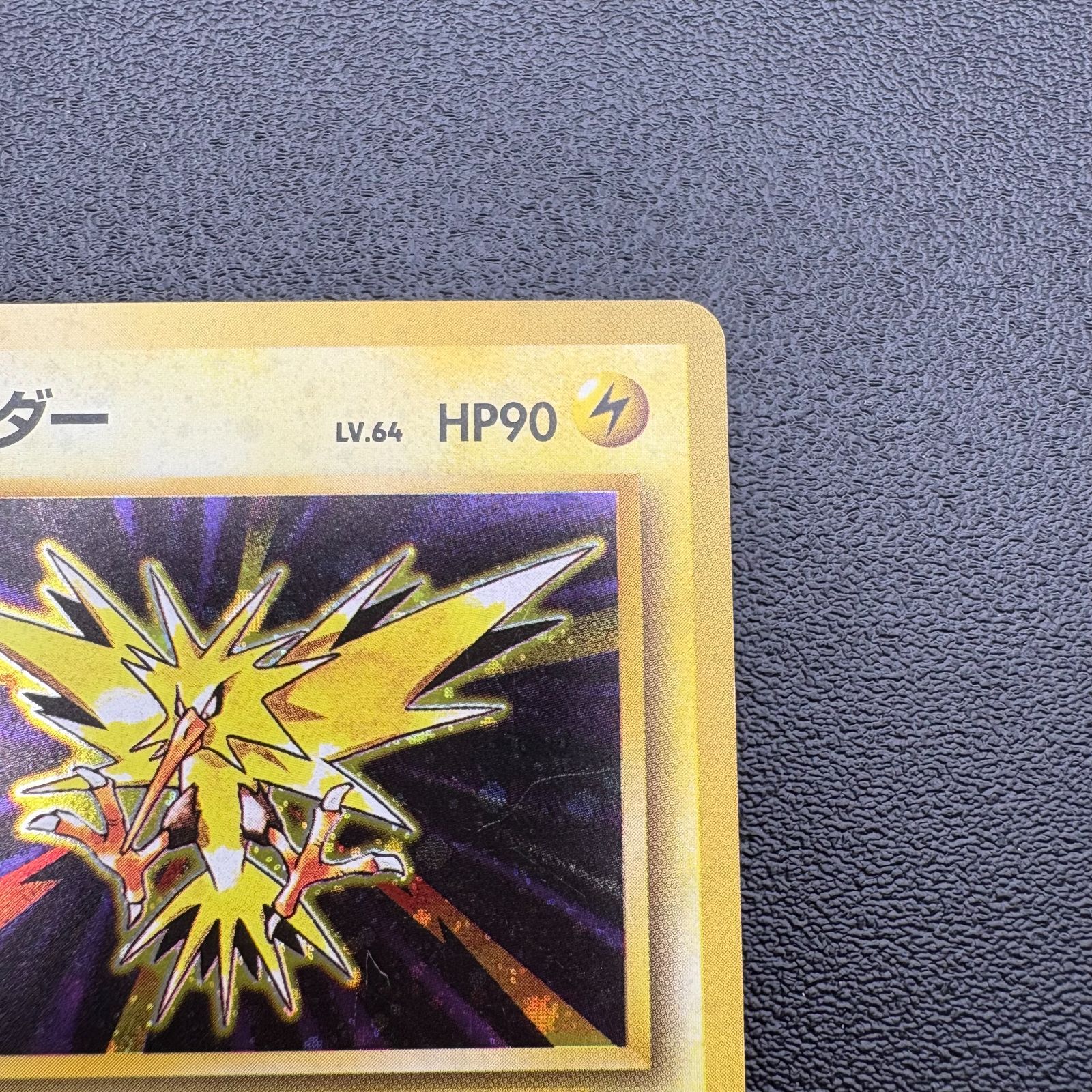 サンダー LV.64 HP90 No.145 ポケモンカード 旧裏 キラ 当時物 [中古