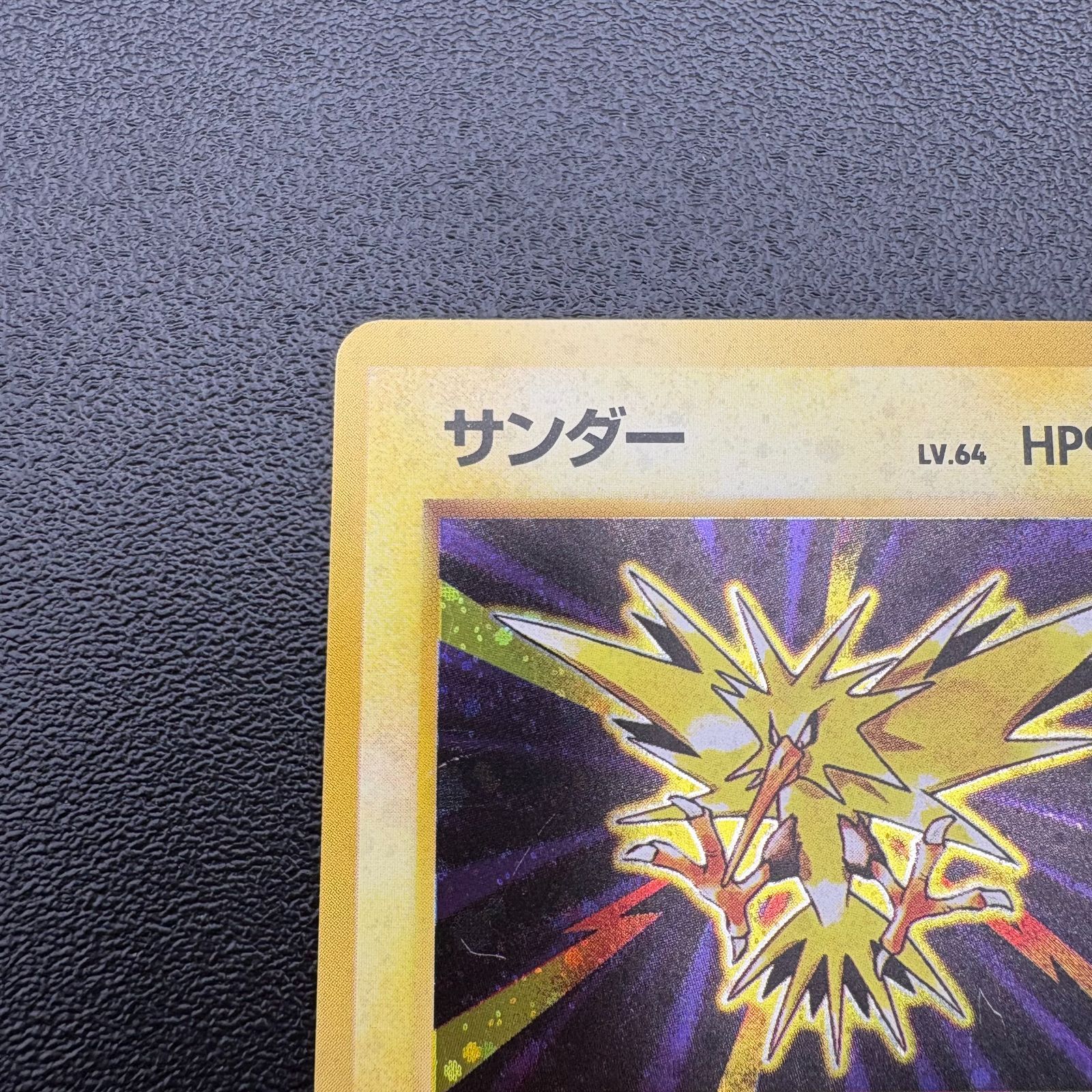 サンダー LV.64 HP90 No.145 ポケモンカード 旧裏 キラ 当時物 [中古