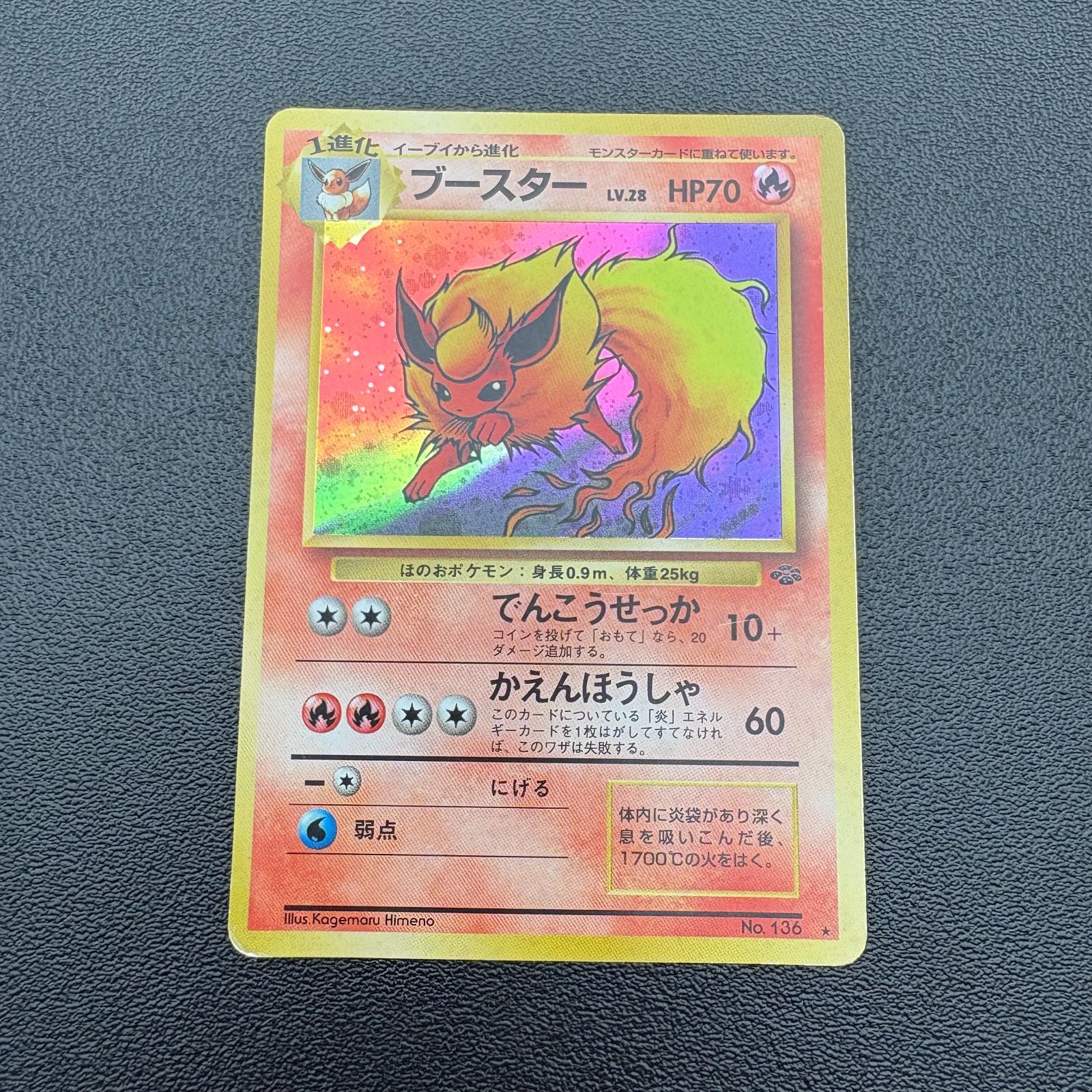 ブースター Lv.28 HP70 No.136 ポケモンカード 旧裏 キラ 当時物 [中古
