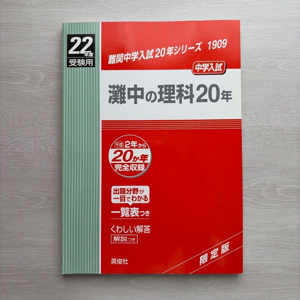 赤本1909 灘中の理科20年 (平成22年度)