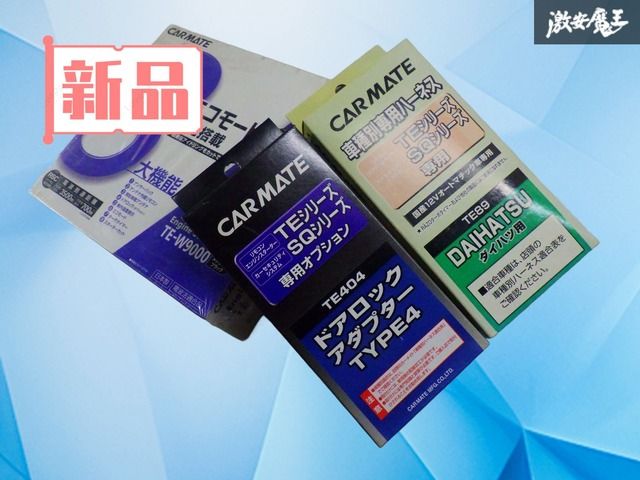 【新品】ダイハツ車用 ハイゼット カーゴ CARMATE カーメイト エンジンスターター エンスタ TE-W9000 TE404 TE89 9,297円