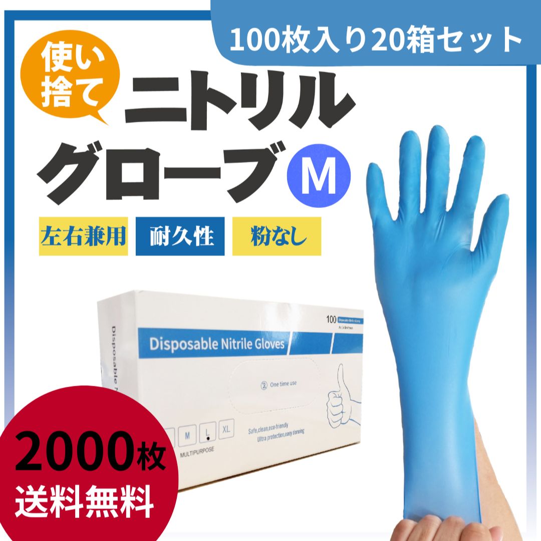 ニトリルグローブ Mサイズ 100枚入り×20個 【公式通販】