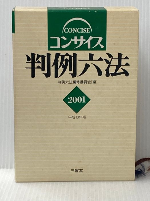 コンサイス判例六法 平成13年版 三省堂