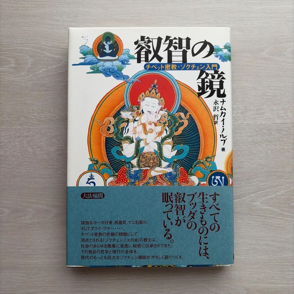 叡智の鏡: チベット密教・ゾクチェン入門