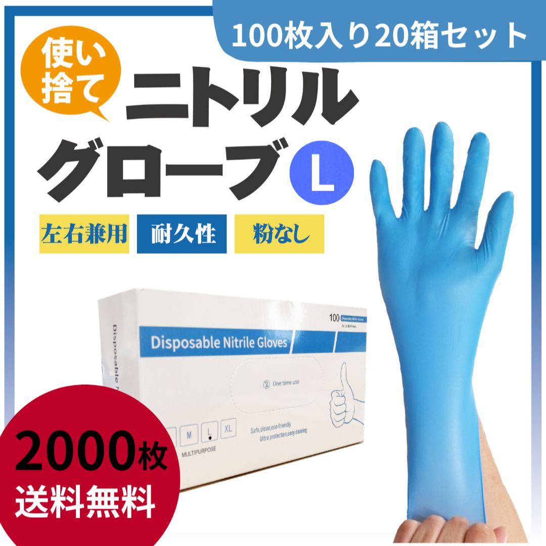 ニトリルグローブ B級品 Lサイズ 100枚20箱セット 2000枚 - メルカリ
