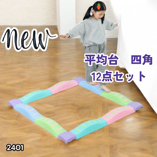 #2401 バランス ストーン バランス ブロック 四角 12点セット 安全 設計 転んでもケガしにくい 丈夫な作り 組立簡単 体幹 バランス感覚 距離感 全身の筋力 幼児 ソフト素材 おもちゃ 遊具 ※一部地域離島別途配送料有
