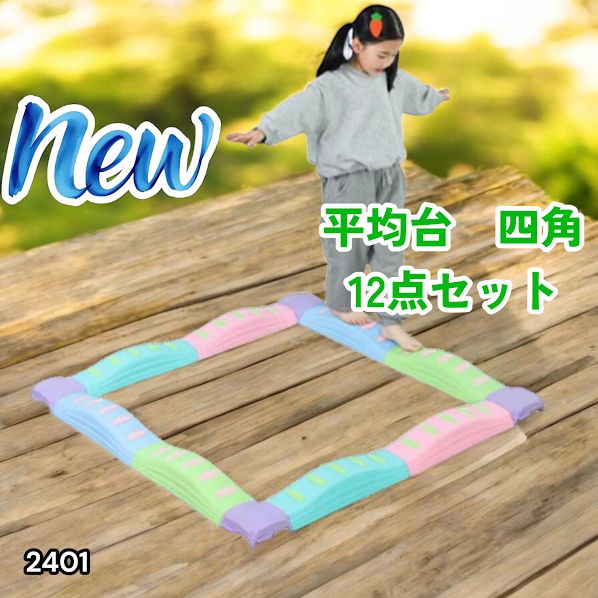 #2401 バランス ストーン バランス ブロック 四角 12点セット 安全 設計 転んでもケガしにくい 丈夫な作り 組立簡単 体幹 バランス感覚 距離感 全身の筋力 幼児 ソフト素材 おもちゃ 遊具 ※一部地域離島別途配送料有
