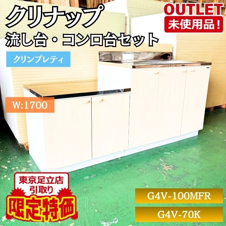東京足立店引取り限定特価 クリナップ G4V-100MFR G4V-70K 流し台 コンロ台セット クリンプレティ 右シンク　未使用品 東京足立在庫