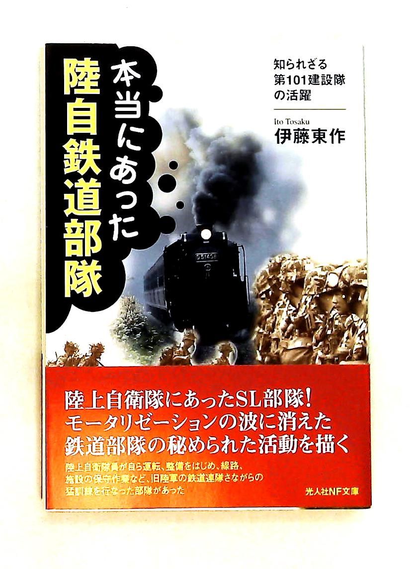 本当にあった陸自鉄道部隊: 第101建設隊の活躍 伊藤 東作 潮書房光人新社