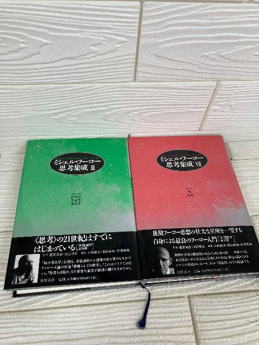 ミシェル・フーコー　思考集成　第３・４巻　まとめて2冊セット