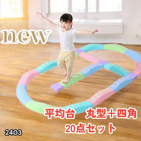 #2403 バランス ストーン バランス ブロック 丸形 四角 20点セット 安全 設計 転んでもケガしにくい 丈夫な作り 組立簡単 体幹 バランス感覚 距離感 全身の筋力 幼児 ソフト素材 おもちゃ 遊具 ※一部地域離島別途配送料有