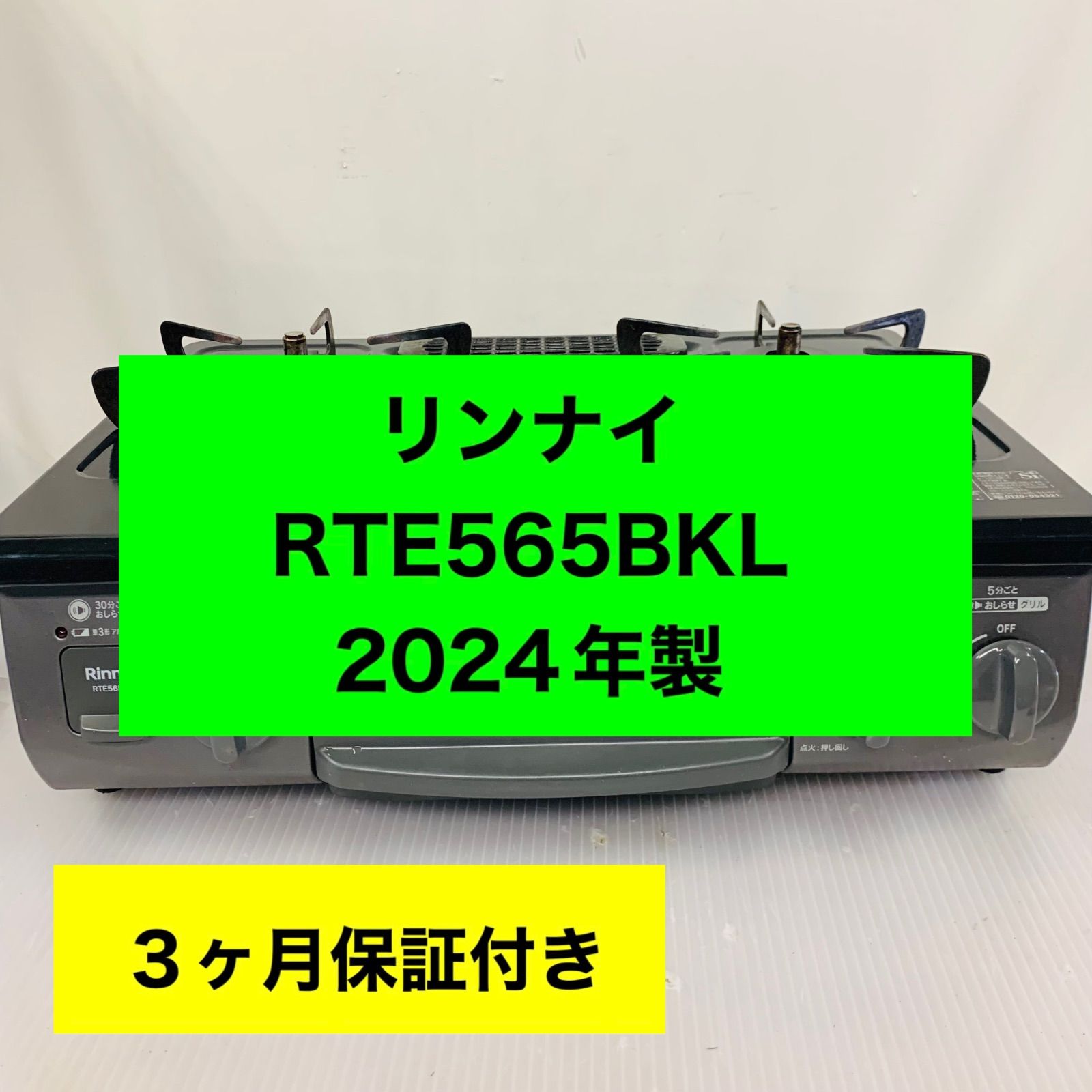 5h33.リンナイ がステーブル RTE565BKL 2024年製
