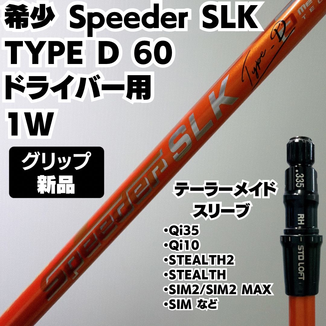 新品グリップ Speeder SLK TYPE D 60 ドライバー用 テーラーメイドスリーブ