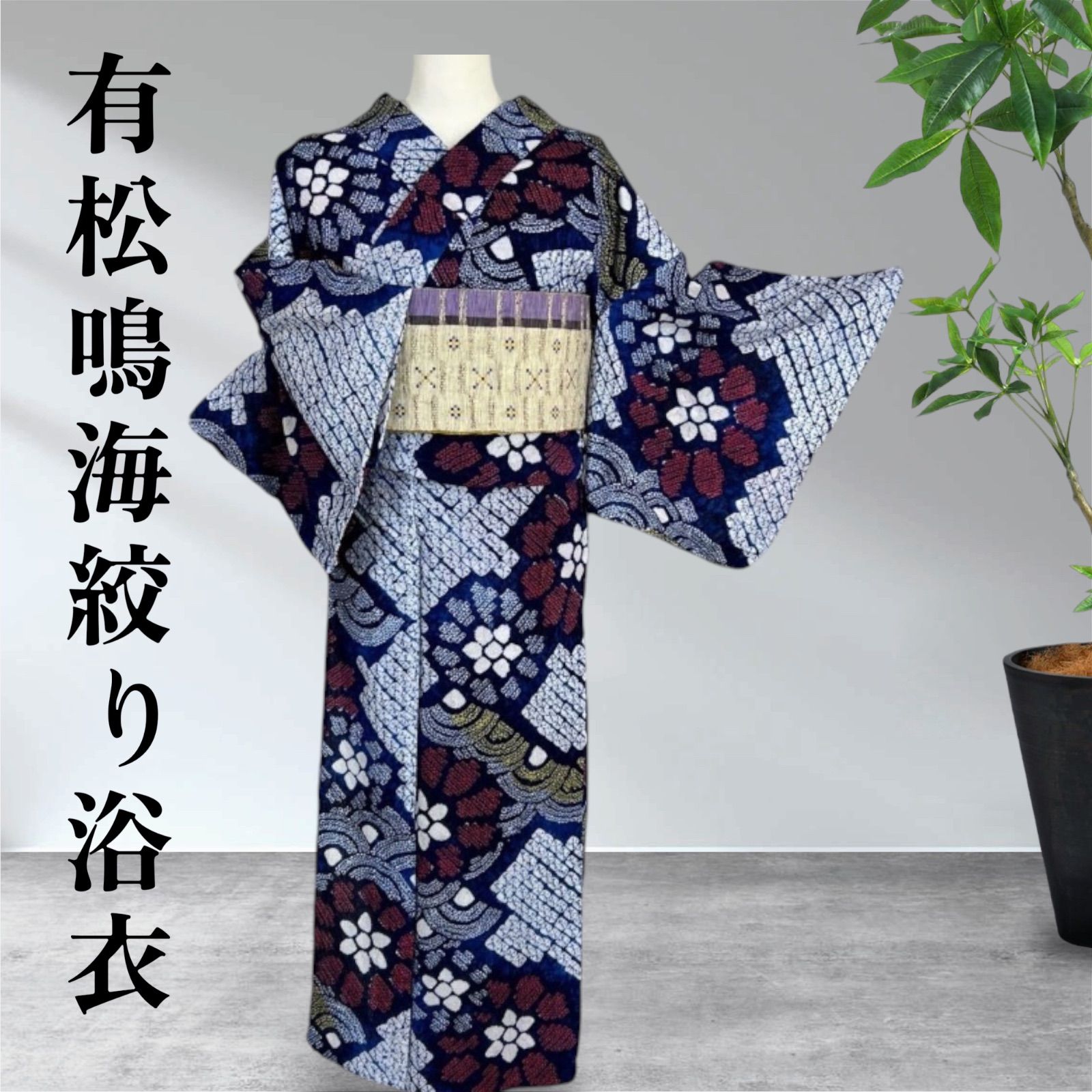 有松鳴海絞り　浴衣　綿　ゆかた　美品　09022