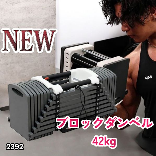 #2392 可変式 ブロックダンベル 最大42kg 1個 ワンタッチ調整 24段階 重量調節 筋トレ 自宅トレーニング ウエイト ※一部地域離島別途配送料有
