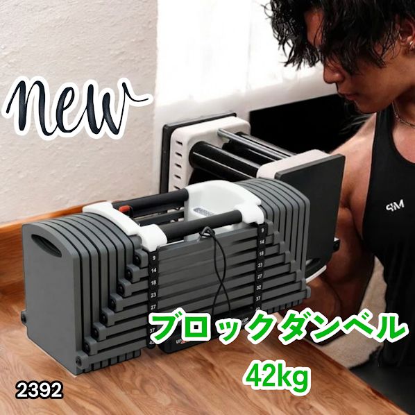 2392 可変式 ブロックダンベル 最大42kg 1個 ワンタッチ調整 24段階