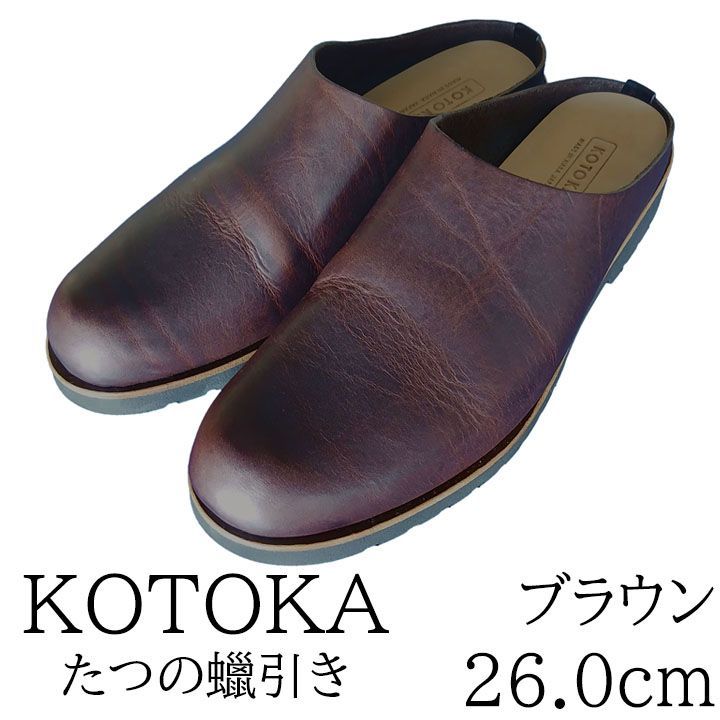 製作中　コトカ KOTOKA 古都靴 本革 革靴 日本製 メンズ サボサンダル 26.0 撮影サンプル