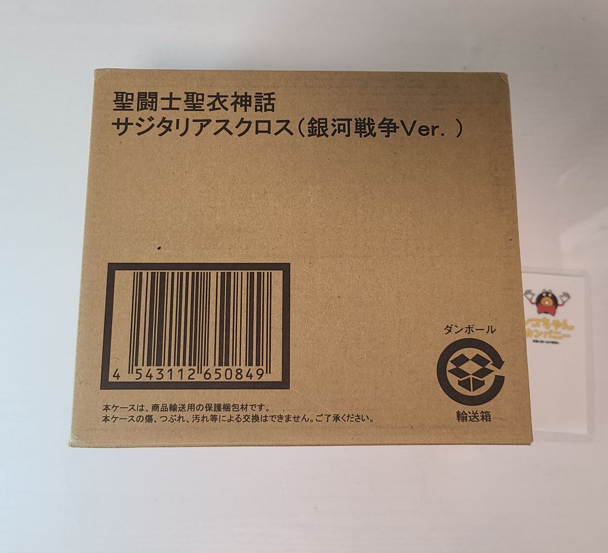 フィギュア｜聖闘士聖衣神話　サジタリアスクロス(銀河戦争Ver.)｜輸送箱未開封｜聖闘士星矢｜4 543112 650849【G035】