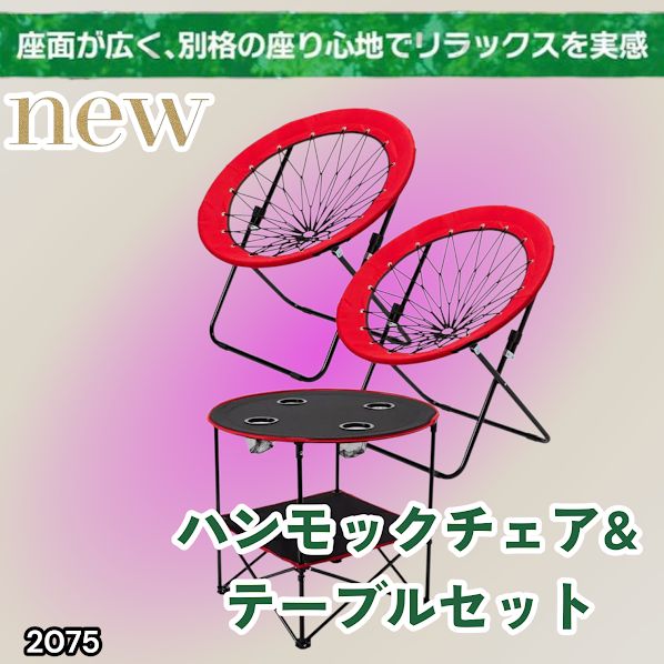 #2075 ハンモックチェア & テーブル 3点セット レッド 無重力 折りたたみ 耐荷重100kg アウトドア キャンプ ※一部地域離島別途配送料有