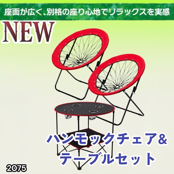 #2075 ハンモックチェア & テーブル 3点セット レッド 無重力 折りたたみ 耐荷重100kg アウトドア キャンプ ※一部地域離島別途配送料有