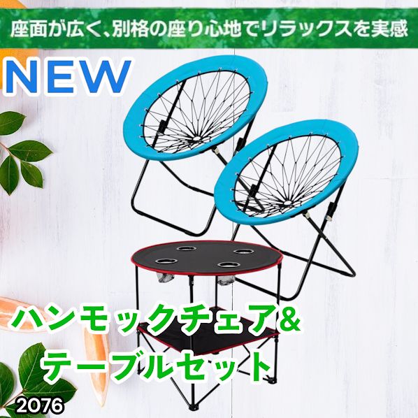 #2076 ハンモックチェア & テーブル 3点セット ブルー 無重力 折りたたみ 耐荷重100kg アウトドア キャンプ ※一部地域離島別途配送料有