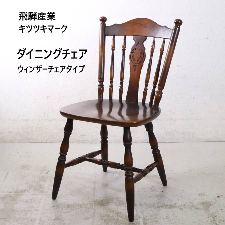 飛騨産業 キツツキ ウィンザーチェア 2脚セット 良品】飛騨産業
