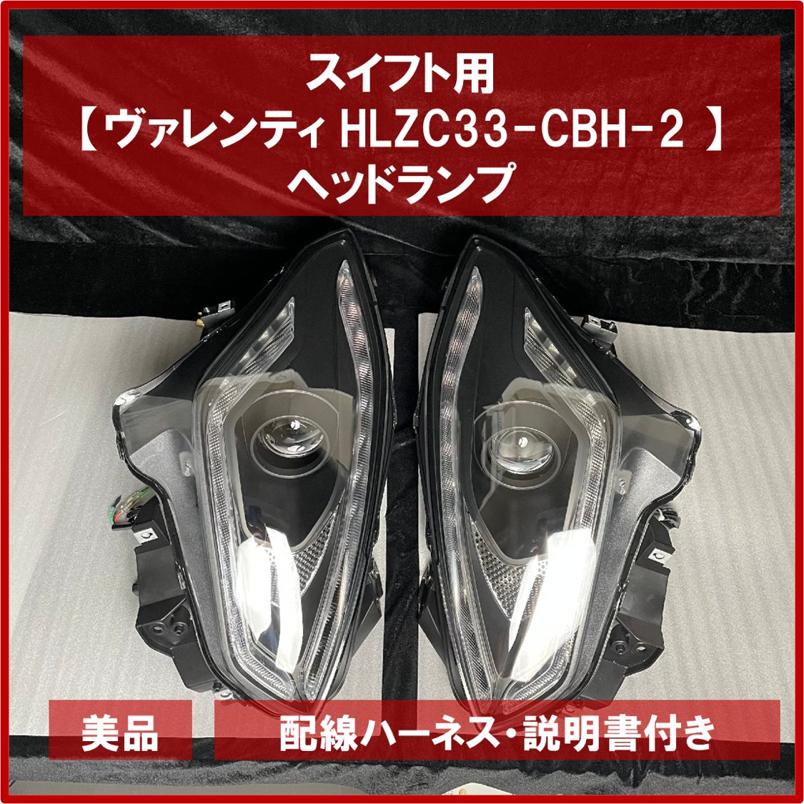 ■【新品】ヴァレンティ HLZC33-CBH-2 ヘッドランプ スイフト