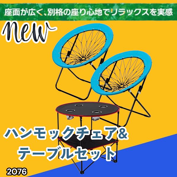 #2076 ハンモックチェア & テーブル 3点セット ブルー 無重力 折りたたみ 耐荷重100kg アウトドア キャンプ ※一部地域離島別途配送料有