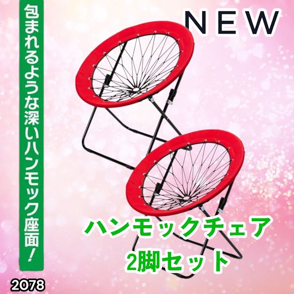 #2078 ハンモックチェア 2脚セット レッド 無重力 折りたたみ 耐荷重100kg コンパクト アウトドア キャンプ ※一部地域離島別途配送料有