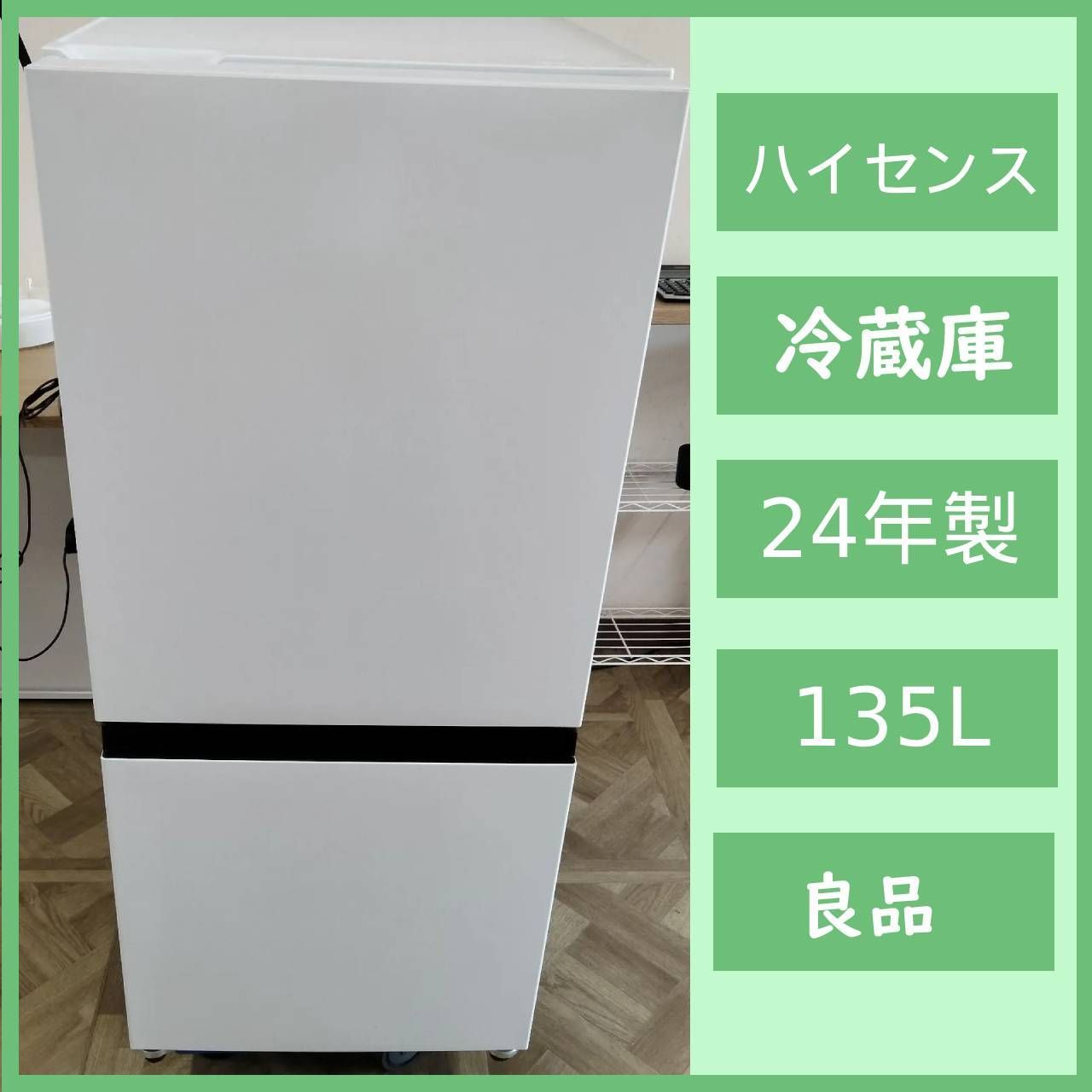 N-7123] ハイセンスジャパン 2ドア冷蔵庫 HR-D13E3W 2024年製 135L 