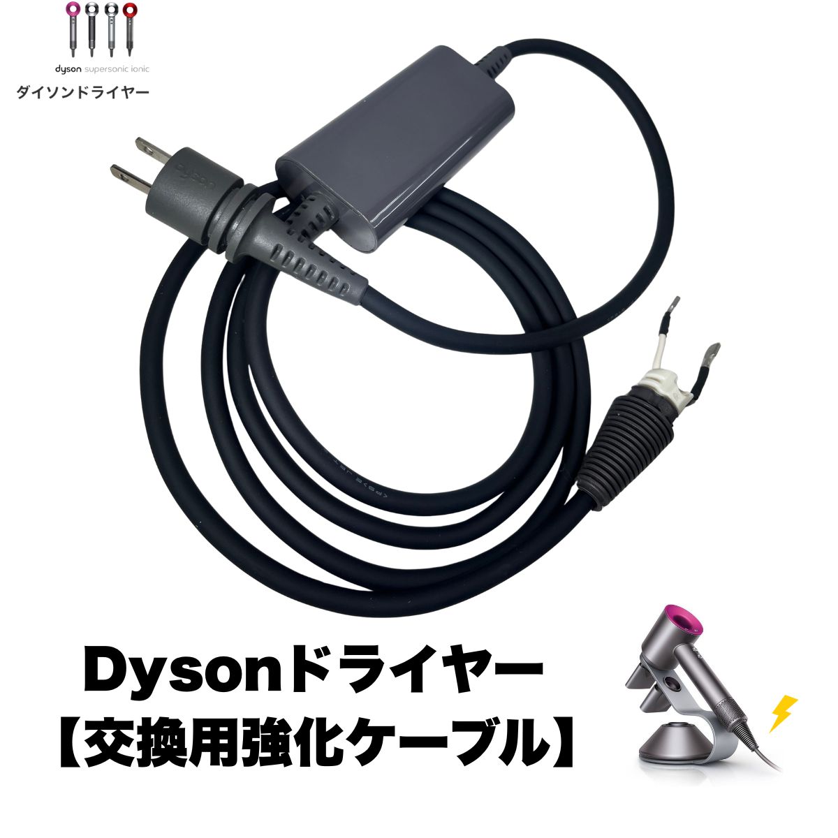 【1年保証】ダイソンドライヤー 交換用ケーブルユニット 修理 強化コード 断線防止加工済み 断線 発熱 故障一括解消