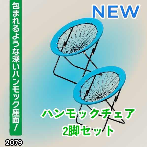 #2079 ハンモックチェア 2脚セット ブルー 無重力 折りたたみ 耐荷重100kg コンパクト アウトドア キャンプ ※一部地域離島別途配送料有
