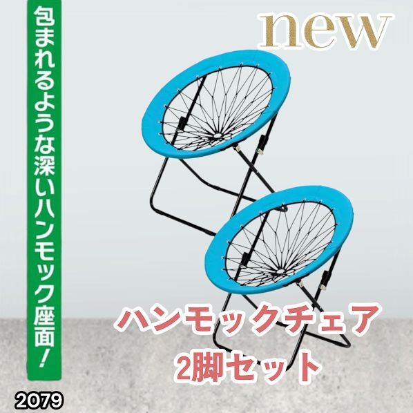 #2079 ハンモックチェア 2脚セット ブルー 無重力 折りたたみ 耐荷重100kg コンパクト アウトドア キャンプ ※一部地域離島別途配送料有ハンモック