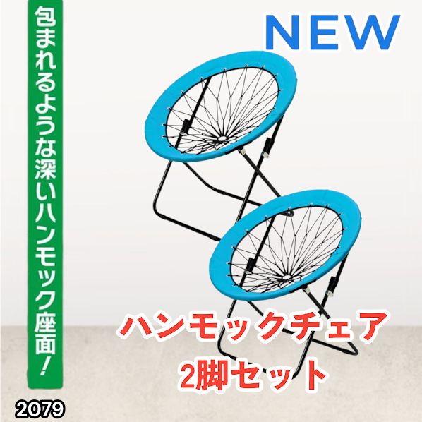#2079 ハンモックチェア 2脚セット ブルー 無重力 折りたたみ 耐荷重100kg コンパクト アウトドア キャンプ ※一部地域離島別途配送料有