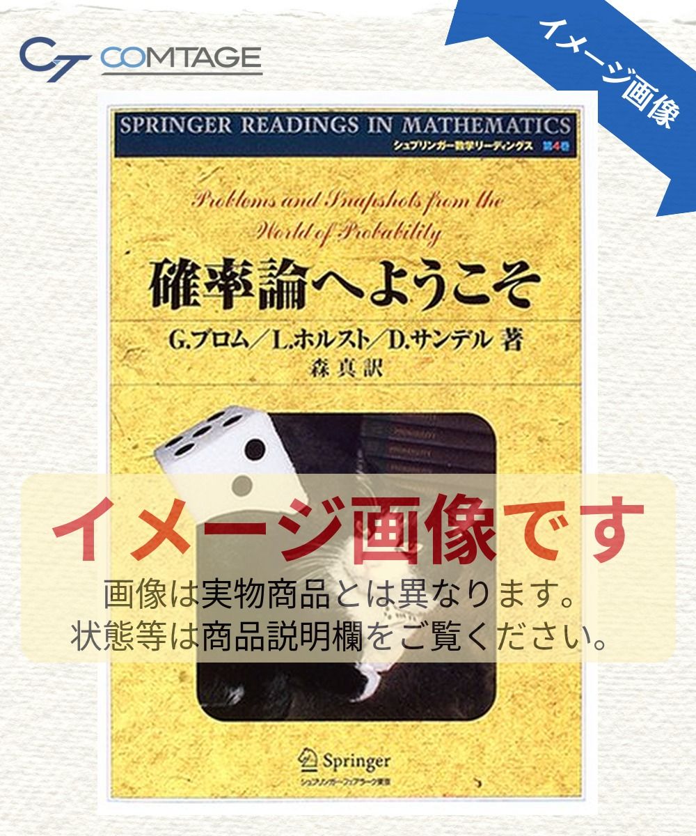 確率論へようこそ 新装版 (シュプリンガー数学リーディングス 第 4巻)