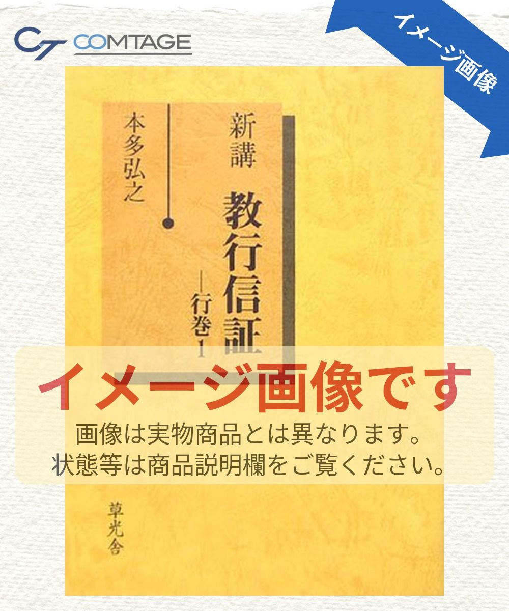 新講教行信証 行巻 1