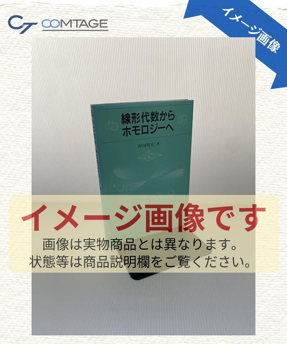 線形代数からホモロジーへ