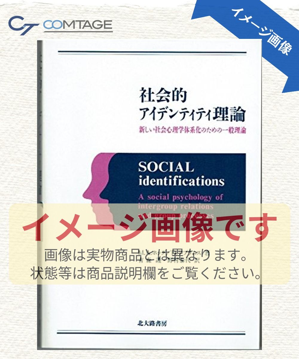 社会的アイデンティティ理論: 新しい社会心理学体系化のための一般理論
