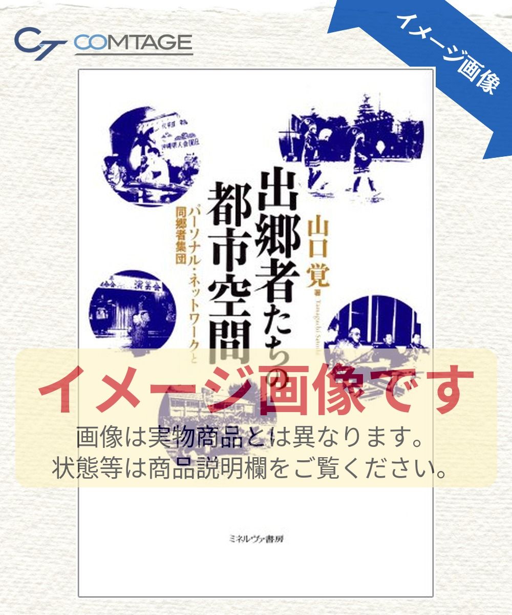 出郷者たちの都市空間: パ-ソナル・ネットワ-クと同郷者集団 (関西学院大学研究叢書 第 123編)
