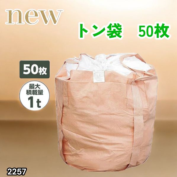 #2257 フレコンバッグ 1トン 50枚入 丸型 フレコン コンテナバッグ コンテナ袋 土のう袋 フレキシブル コンテナバック 1000Kg 解体 土木 農業 産廃 食品 ※一部地域離島別途配送料有